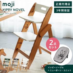 ベビーチェア 木製 おしゃれ ハイチェア moji イッピー ノーブル ニューボーン・ユニット 2点セット 新生児 ベビー キッズ キッズチェア イス 椅子 YIPPY 大人