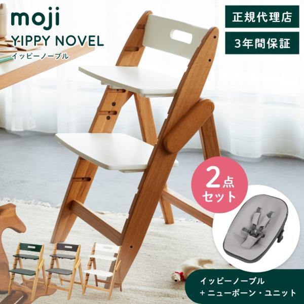 ベビーチェア 木製 おしゃれ ハイチェア moji イッピー ノーブル ニューボーン・ユニット 2点...