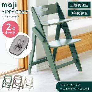 ベビーチェア 木製 おしゃれ ハイチェア moji イッピー コージィ ニューボーン・ユニット 2点セット 新生児 ベビー キッズ キッズチェア イス 椅子 YIPPY 大人