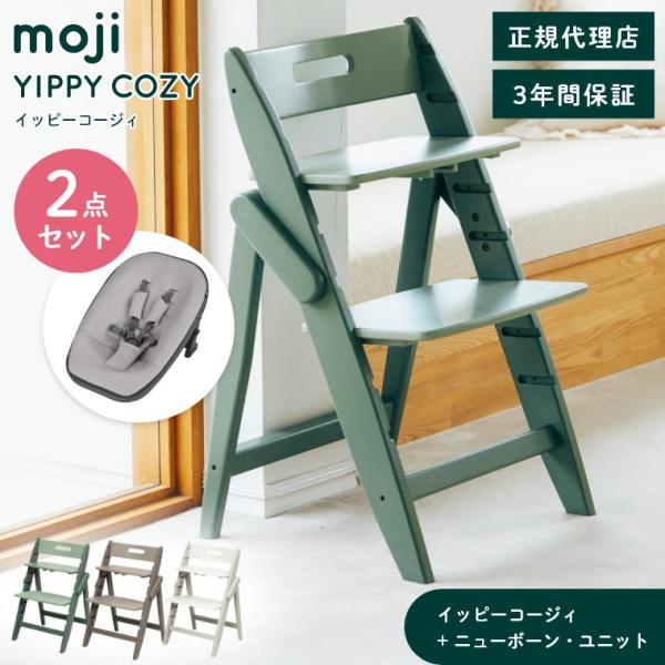 ベビーチェア 木製 おしゃれ ハイチェア moji イッピー コージィ ニューボーン・ユニット 2点...