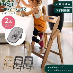 ベビーチェア 木製 おしゃれ ハイチェア moji イッピートランク ニューボーン・ユニット 2点セット 新生児 ベビー キッズ キッズチェア イス 椅子 YIPPY 大人