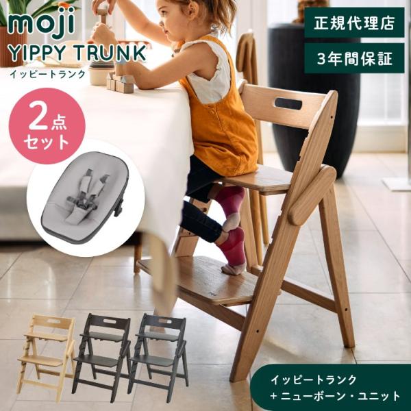 ベビーチェア 木製 おしゃれ ハイチェア moji イッピートランク ニューボーン・ユニット 2点セ...