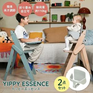 ベビーチェア 折りたたみ moji イッピー エッセンス 2点セット ガード付き 木製 おしゃれ YIPPY ESSENCE ハイチェア 大人 ダイニングチェア キッズチェア 離乳食