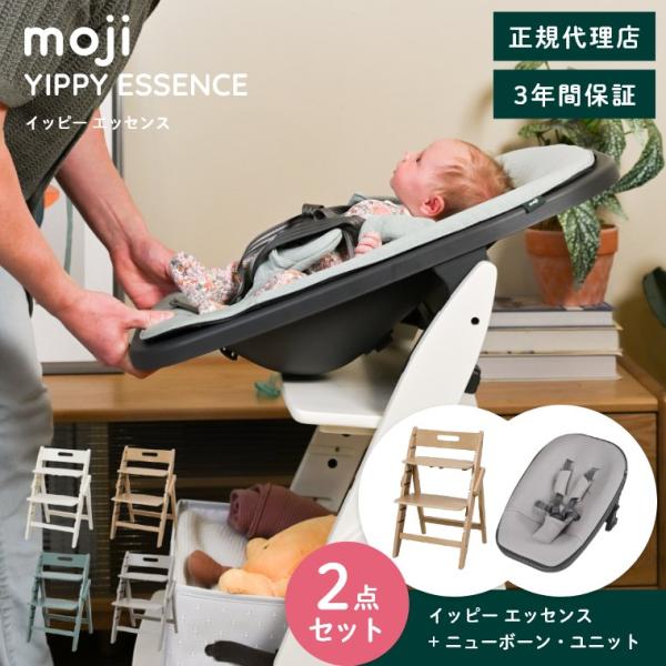 ベビーチェア 木製 おしゃれ ハイチェア moji イッピーエッセンス ニューボーン・ユニット 2点...