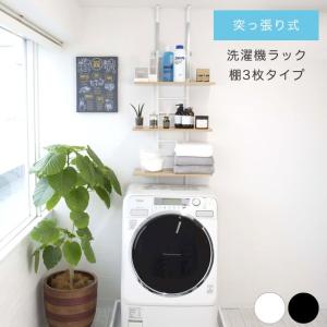 突っ張り式ランドリーラック スリム 3段 防水パン 設置 段差対応 棚3段タイプ 高さ調節 棚付き ランドリー収納 タオル収納