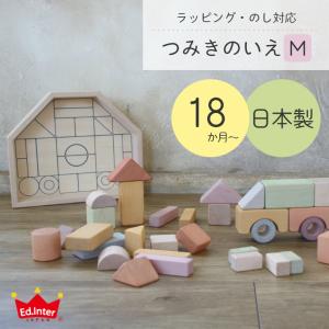 おもちゃ 木のおもちゃ 積み木 ブロック 日本製 つみきのいえM 32ピース ニホン 1歳 1.5歳 18か月 赤ちゃん お祝い 誕生日 木製 積木 エド・インター