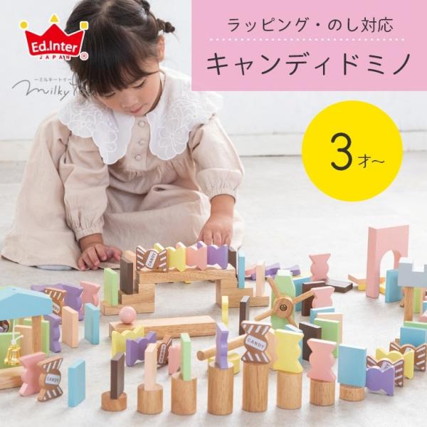 木のおもちゃ ドミノ 知育玩具 3歳〜 キャンディドミノ ミルキートイ エドインター 子ども 誕生日...