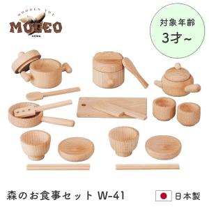 日本製 木のおもちゃ ママのまね 3歳から 基本の調理器具と食器が揃ったかわいいサイズ MOCCO 森のお食事セット W-41 知育玩具 誕生日 ギフト｜f-news