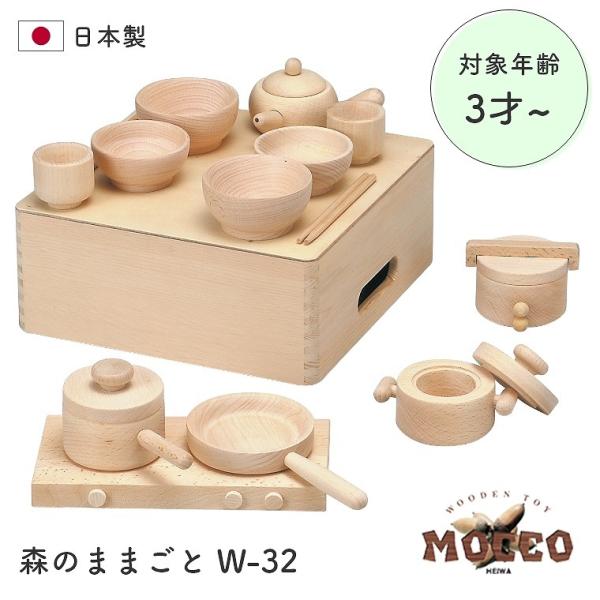 日本製 木のおもちゃ 3歳から ママのまね 木製玩具で台所の仕事や食事などのまねをする遊び MOCC...