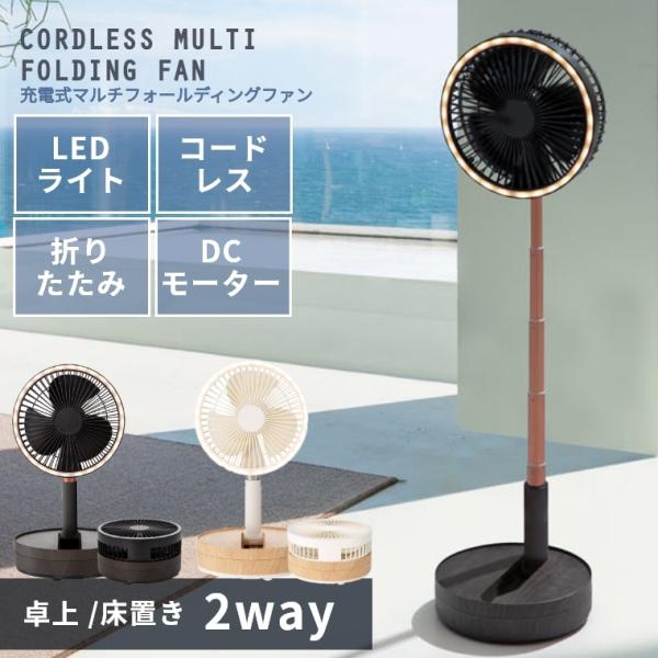 LEDライト付2way 卓上 床置き 扇風機 ファン DCモーター オフタイマー 無段階調節 充電式...
