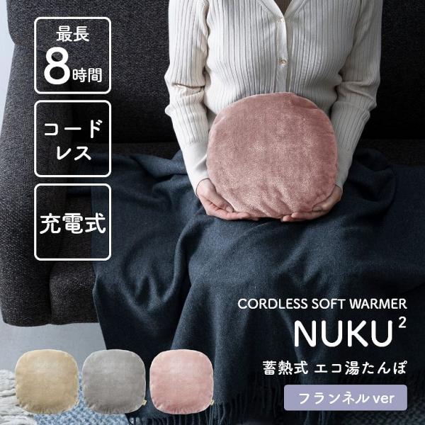 湯たんぽ 充電式 面倒なお湯の入れ替えは一切不要 繰り返し使えるエコ湯たんぽ フランネル 蓄熱式 ぬ...