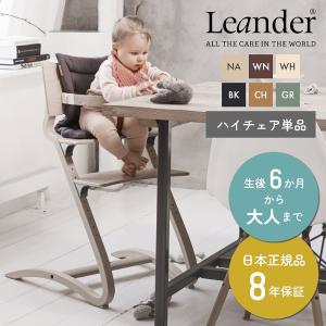 ベビーチェア おしゃれ ハイチェア Leander リエンダー 木製 子供用椅子 キッズチェア 北欧 出産祝い プレゼント ラッピング可 長く使える くすみカラー