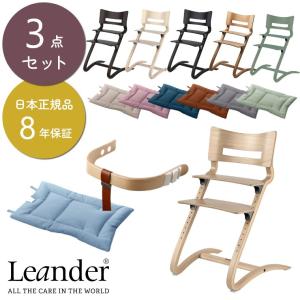 3点セット 日本正規品8年保証 ベビーチェア ハイチェア Leander リエンダー 木製 子供用椅子 キッズチェア 北欧 出産祝い ラッピング可 長く使える