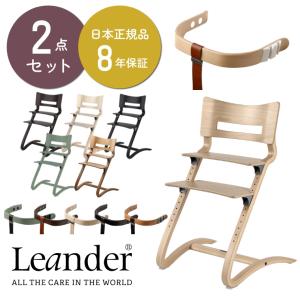 2点セット 日本正規品8年保証 ベビーチェア ハイチェア Leander リエンダー 木製 子供用椅子 キッズチェア 北欧 出産祝い ラッピング可 長く使える