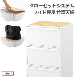 収納ボックス クローゼットシステムワイド専用 竹製天板 ライクイット Like-it 耐荷重 10kg 一時置き バッグ 置物 見せる収納 収納ケース クローゼット収納