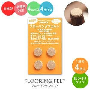 床・フローリングの保護・キズ防止に  家具・椅子用フェルト