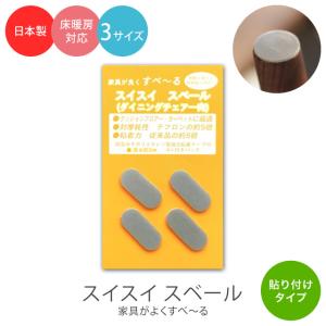 家具・椅子用 スイスイスベール 貼り付けタイプ 楕円形 1脚分 4個入 S-3516 S-4519 S-5520