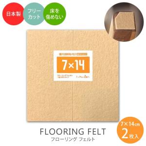 床・フローリングの保護・キズ防止に！ 家具・椅子用フェルト