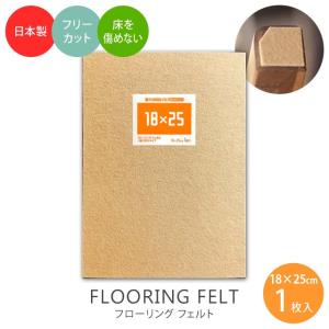 床・フローリングの保護・キズ防止に！ 家具・椅子用フェルト