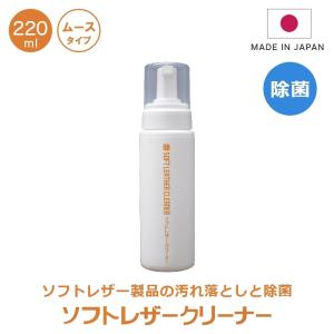 除菌 レザークリーナー 汚れ落とし 汚れ防止 ソフトレザークリーナー ムースタイプ 220ml 合皮 皮グッズ 革グッズ 皮メンテナンス 革お手入れ