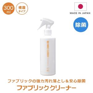 除菌 布製品 汚れ落とし 汚れ防止 ファブリッククリーナー L ミストタイプ 300ml 布ソファー用洗剤 カーペット ファブリックソファー クリーナー