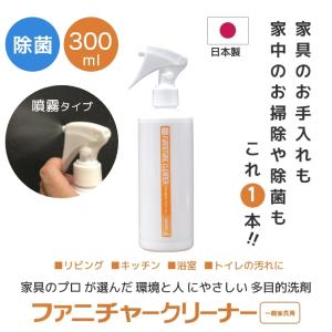 家具用クリーナー ファニチャークリーナー 一般家具用 300ml 高い洗浄除菌効果 ミストタイプ 肌にやさしく ベタつかない 机 テーブル