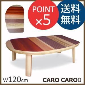 カロカロ2　CARO CAROII　幅120cm　国産 こたつ　Takatatsu & Co. 高松辰雄商店｜f-news