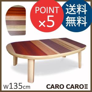 カロカロ2　CARO CAROII　幅135cm　国産 こたつ　Takatatsu & Co. 高松辰雄商店｜f-news