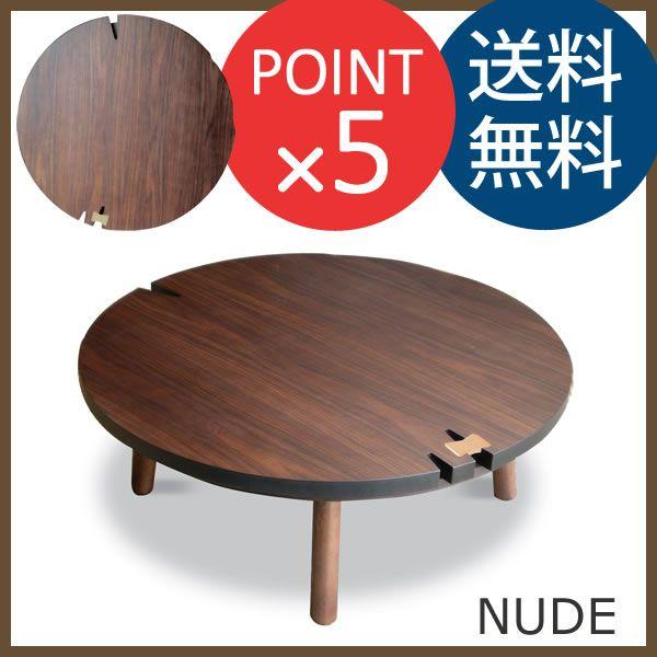 ヌード NUDE　ウォールナット　105cm円形　国産 こたつ　Takatatsu &amp; Co. 高松...
