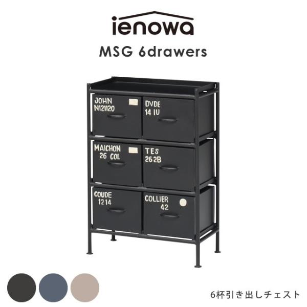 6杯引出チェスト MSG ienowa イエノワ 収納家具 収納 整理 チェスト  ヴィンテージ ブ...