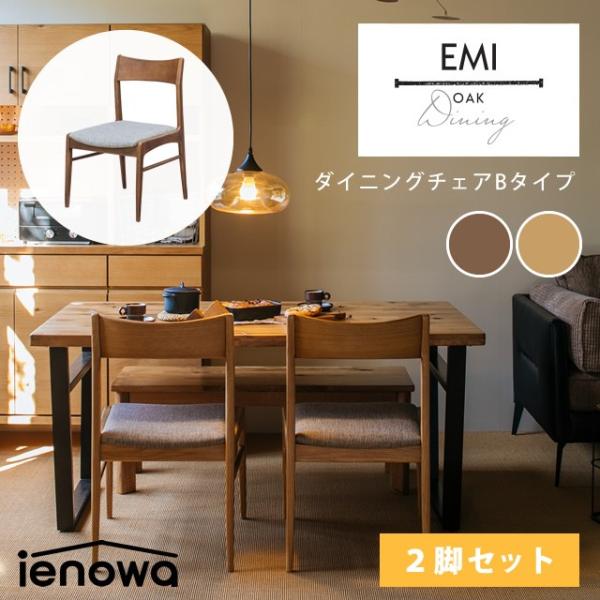 2脚セットダイニングチェア ienowa イエノワ EMI ダイニングチェア Bタイプ オーク 無垢...