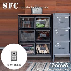ienowa（イエノワ） チェスト 縦型3杯引出メッシュチェスト SFC ienowa