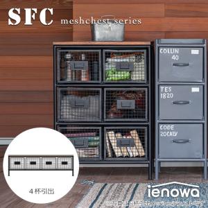 ienowa（イエノワ） 縦型2杯引出メッシュチェスト SFC ienowa