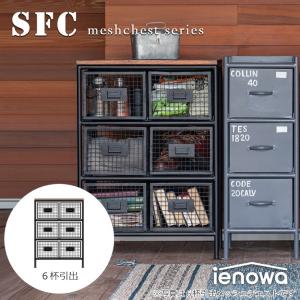 ienowa（イエノワ） 縦型2杯引出メッシュチェスト SFC ienowa