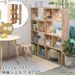 伸縮シェルフ 棚 木製 幅75〜145cm 4段 NATURAL SIGNATURE ナチュラルシグネチャー 4735 シェルフ 間仕切り 伸長 スライド L字型 おしゃれ 家具｜f-news