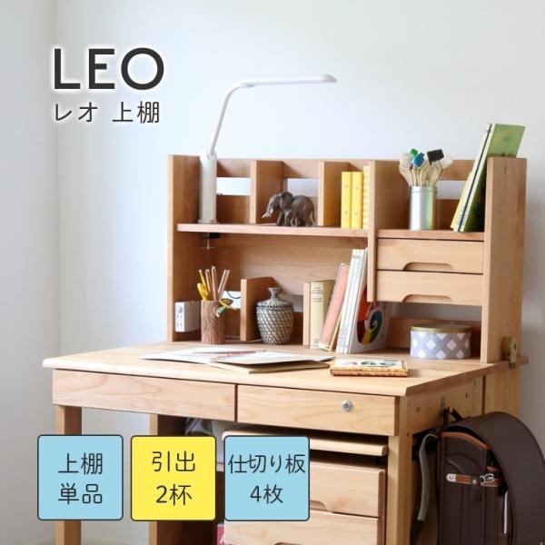 学習机 本棚 シンプル シンプルでたっぷり収納できる LEO レオ 上棚 幅96 高さ52 卓上 ブ...