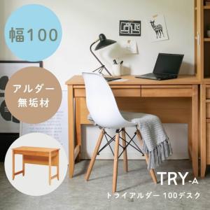 学習机 勉強机 シンプル ナチュラル リビング 学習 TRY トライアルダー 100デスク 幅100 組み合わせ 学習デスク アルダー材 コンパクト ブラウン