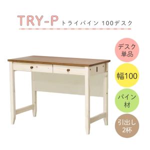 学習机 勉強机 シンプル カントリー 穏やかな雰囲気のカントリー風デスク TRY トライパイン 100デスク 単品 幅100 奥行50 学習デスク コ