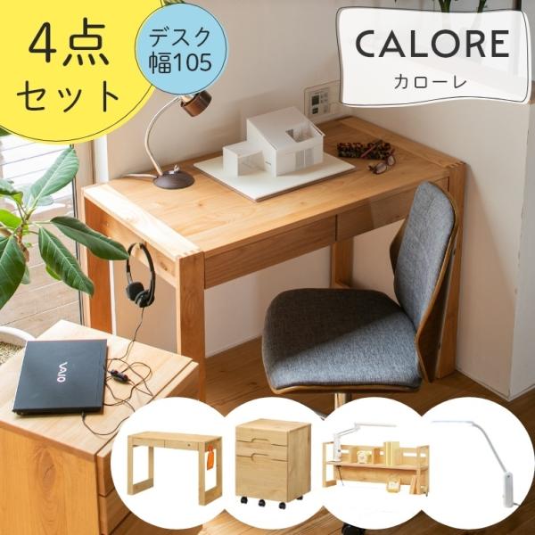 4点セット 学習机 セット シンプル CALORE カローレ 105デスク+昇降無ワゴン+上棚LO+...