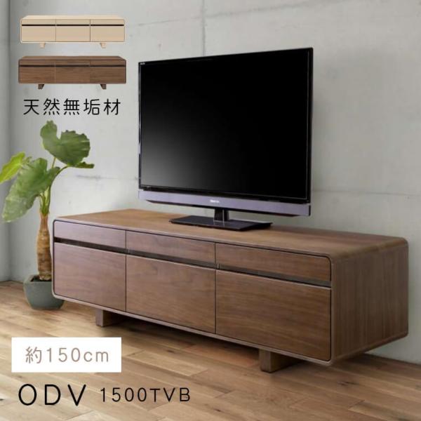 テレビボード ローボード テレビ台 ロータイプ 天然木 無垢材 ODV 1500TVB 引き出し 配...