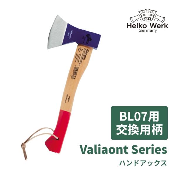 ValiantSeries BL07用 交換用柄  斧 柄 交換 交換用 交換柄 手斧 オノ アウト...