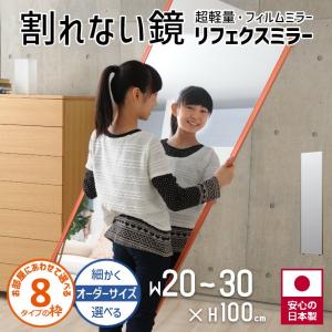 鏡 オーダーサイズ 割れない鏡 壁掛け 立掛け 幅20〜30cm 高さ100cm リフェクス 割れない鏡 鏡 高精細 全身鏡 フィルム ミラー 鏡｜f-news