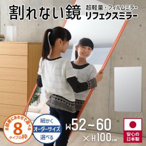 鏡 オーダーサイズ 割れない鏡 壁掛け 立掛け 幅52〜60cm 高さ100cm リフェクス 割れない鏡 鏡 高精細 全身鏡 フィルム ミラー 鏡｜f-news