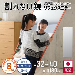 鏡 オーダーサイズ 割れない鏡 壁掛け 立掛け 幅32〜40cm 高さ130cm リフェクス 割れない鏡 鏡 高精細 全身鏡 フィルム ミラー 鏡｜f-news