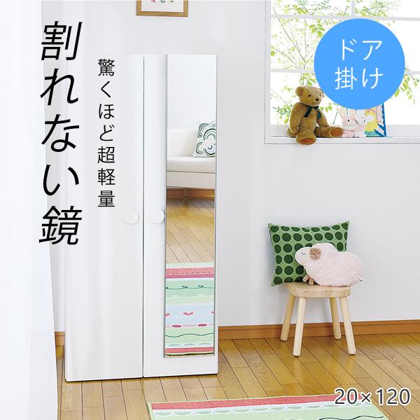 割れない鏡 鏡 高精細 全身鏡 フィルムミラー ドア掛けタイプ 20×120cm クローゼット 扉 ...