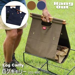 薪バッグ 薪運び 薪入れ キャンプ用品 ログキャリー LGC-400 ハングアウト HangOut アウトドア キャンプ