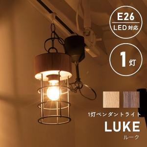 ペンダントライト おしゃれ 1灯 LED対応 自分だけのおしゃれな空間に 1灯ペンダントライト LUKE ルーク LB2-P-14-BN/LB2-P-14-BW 天井 照明器具｜f-news