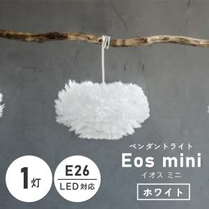 ペンダントライト 北欧 1灯 UMAGE ウメイ Eos mini   ホワイト 03001 エルックス 照明 羽毛 和紙 LED対応 ダイニング 吊り下げライト