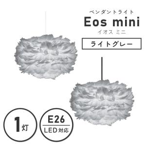 ペンダントライト 北欧 1灯 UMAGE ウメイ Eos mini   ライトグレー 03013 エルックス 照明 羽毛 和紙 LED対応 ダイニング 吊り下げライト