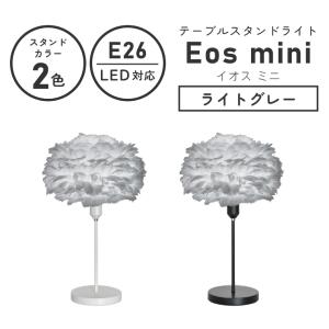 テーブルライト 北欧 1灯 UMAGE ウメイ Eos mini   ライトグレー 03013 エルックス 照明 羽毛 和紙 LED対応 ダイニング ナイトランプ